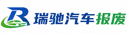 临清市瑞驰｜汽车报废回收｜车辆正规销户上门拖车